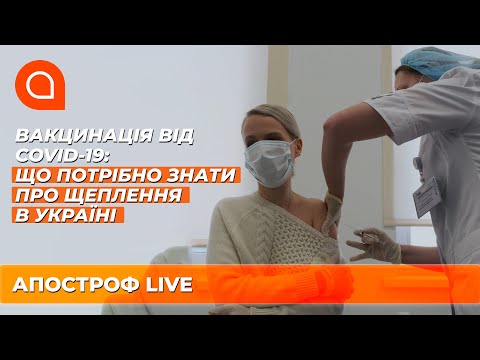 Вакцинація від COVID-19: що потрібно знати про щеплення в Україні | Апостроф ТВ