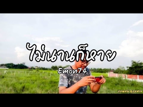 【เนื้อเพลง】ไม่นานก็หาย - Emon74