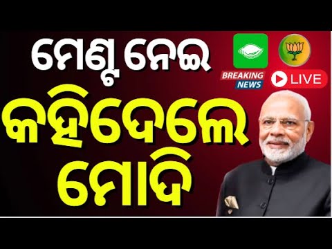 Election News Live: ମୋଦିଙ୍କ ବଡ଼ ବୟାନ | PMModitoNews18 | PM Modi | BJD BJP Alliance