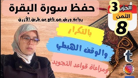 حفظ ومراجعة الثمن الثامن من الحزب الثالث لسورة البقرة برواية ورش عن نافع/ بالتكرار وبقواعد التجويد