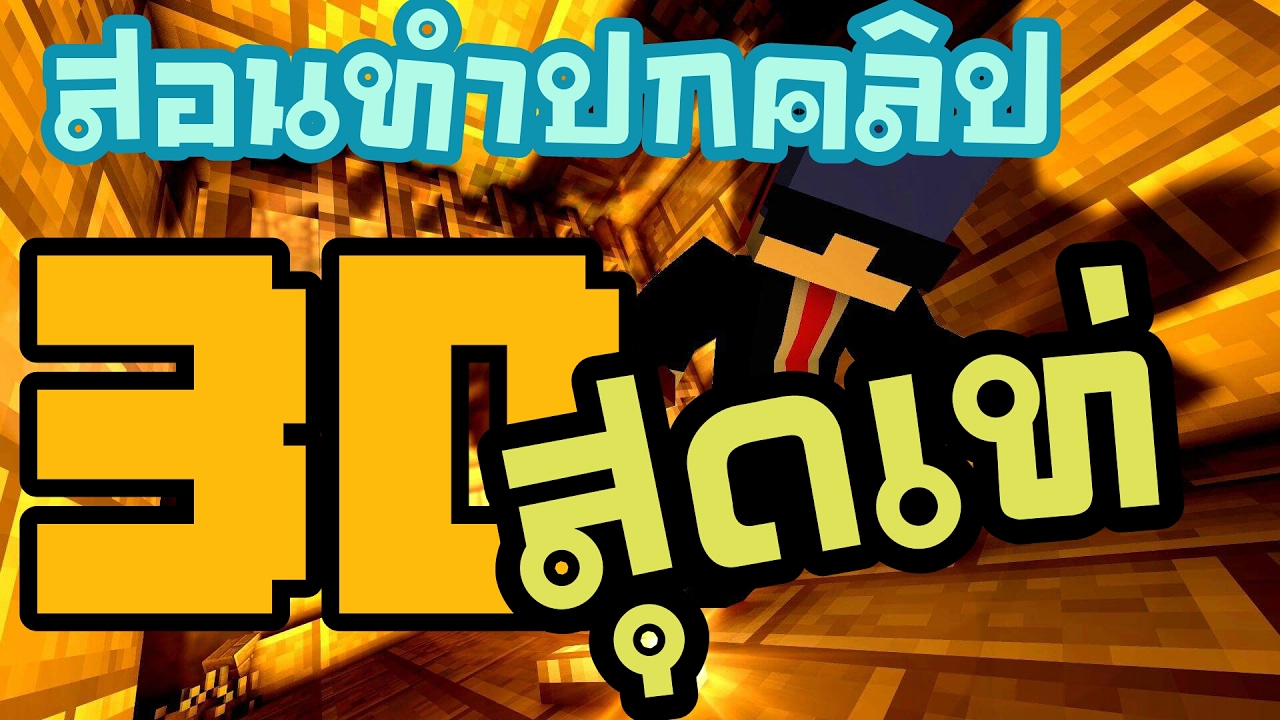 สอนทำ ปกคลิปมายคราฟ 3D เหมือนมืออาชีพทำเลย skin minecraft 4D - YouTube