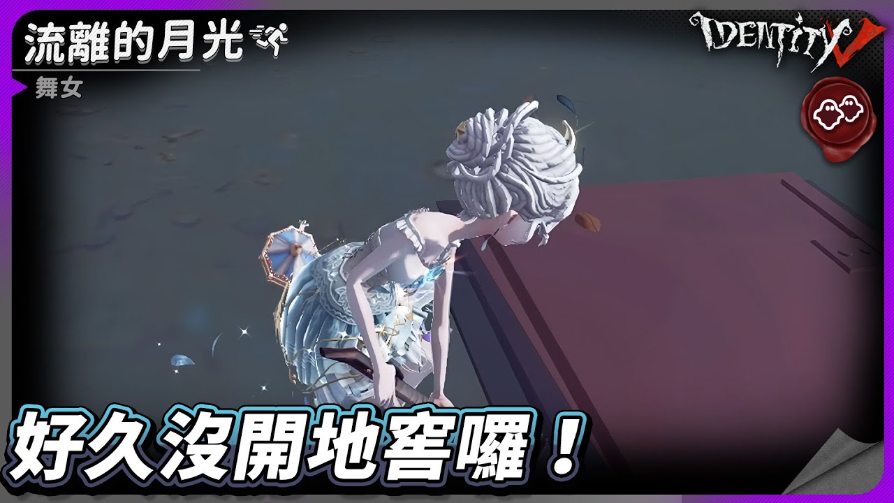 【第五人格：舞女《流離的月光》】🎭好久沒開地窖囉！【歐拉】Identity V