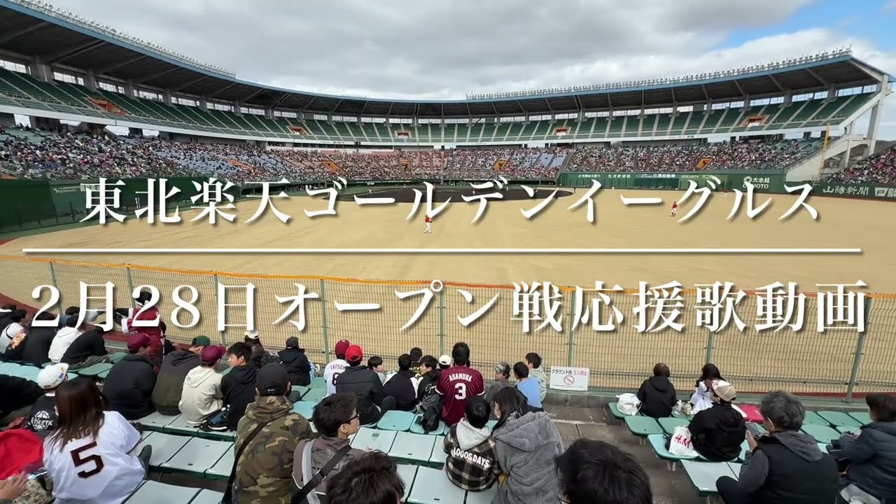 東北楽天ゴールデンイーグルス　2月28日オープン戦応援歌動画（歌詞付き）