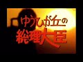 「ゆうひが丘の総理大臣」OP 「時代遅れの恋人たち」COVER