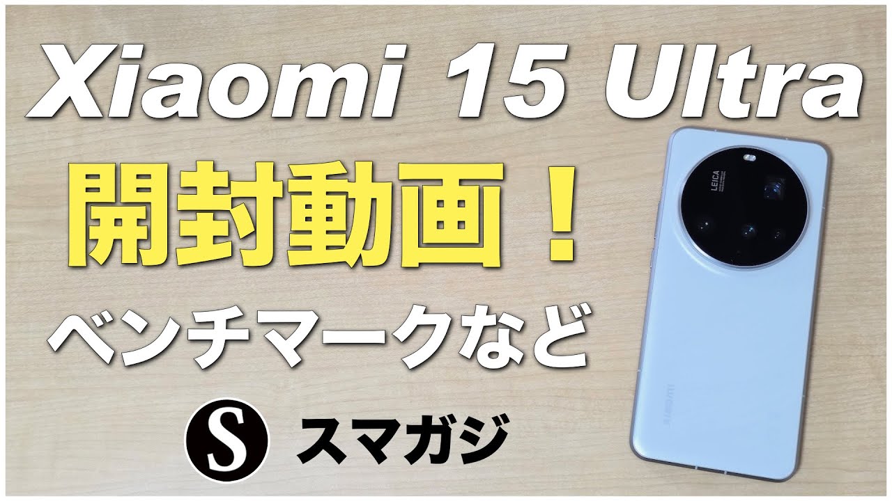 Xiaomi 15 Ultra購入。開封動画！感想レビュー。ベンチマーク