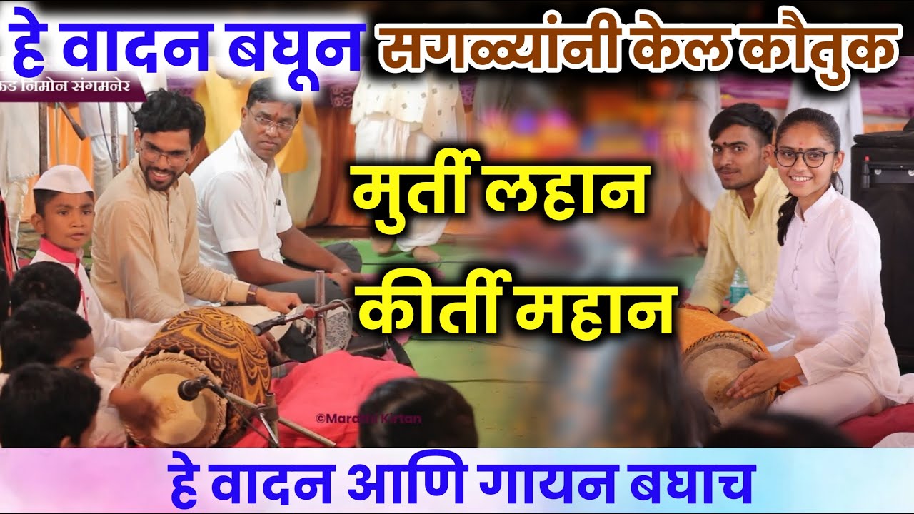 हया लहान मुलाचं पखवाज वादन एकदा बघाच • सुदंर ते ध्यान • गायन गायत्री दीदी खाडे • कीर्तन पंचपदी