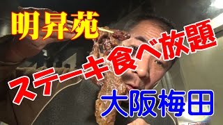 ≪ステーキ食べ放題≫【焼肉明昇苑】梅田茶屋町で爆食！