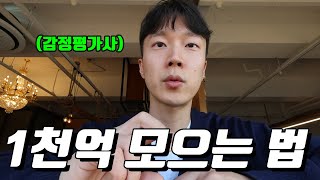 1천억 원 자산을 모은 감정평가사의 3가지 사업 방식