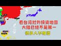 【游侠小周】看台湾对外投资地图，大陆已经不是第一，很多人不相信的原因你根本不知道