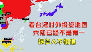 【游侠小周】看台湾对外投资地图，大陆已经不是第一，很多人不相信的原因你根本不知道