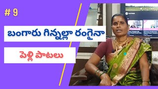 9 Bangari Ginnalla Mangala Harati Songs Village Marriage Songs Pelli Songs Palamuru Songs