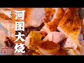 《味道》吃货 你来了吗？河图大烧 排骨鲊 豆腐肠 吹猪肝 保山美食清单已为你备好！——春节有味道 中国年味·保山篇 20210220 | 美食中国 Tasty China