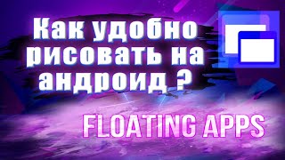 КАК УДОБНО РИСОВАТЬ НА АНДРОИД ?Floating Apps Программа для андроид screenshot 2