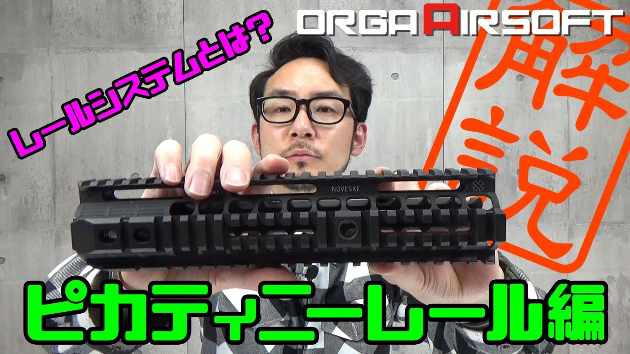 知ってる ピカティニーレール mm とは M4エアガンのハンドガードについてるあのギザギザってなに Orga Airsoft Youtube 知ってる ピカティニーレール mm とは M4エアガンのハンドガードについてるあのギザギザってなに Orga Airsoft Youtube