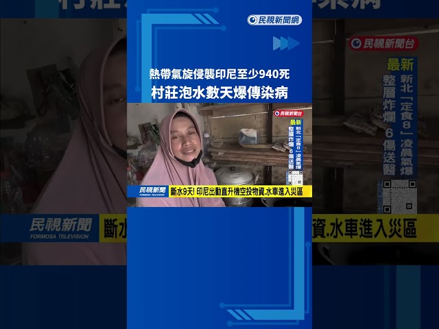 熱帶氣旋侵襲印尼至少940死 村莊泡水數天爆傳染病－民視台語新聞