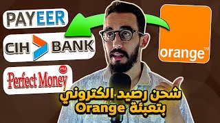 تحويل تعبئة Orange الى رصيد Payeer / 1xbet / perfect money / CIH Bank