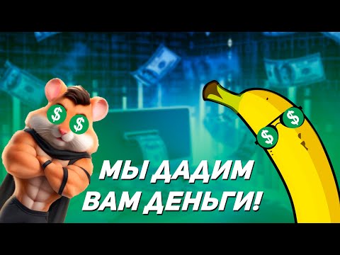 Кликеры, Которые тебя КИНУТ! | Hamster Kombat & Banana