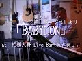 第五回ユーミンを語り歌う夕べ より「BABYLON」を歌ってみました