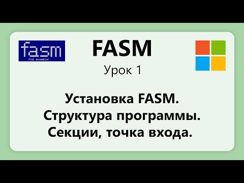 FASM. Установка FASM.