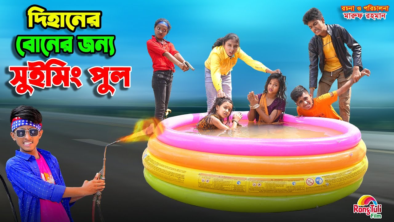 দিহানের বোনের জন্য সুইমিংপুল | dihaner boner jonno swimming pool | fairy tales | dihan | bihan |
