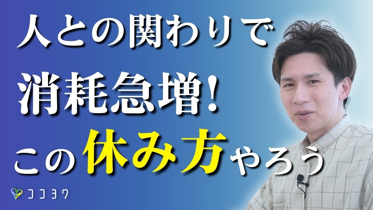 【人と会わない選択】人間関係で疲れない休み方7選／気疲れを劇的に減らすコツがこれ