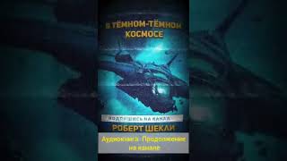 В Темном - Темном Космосе. Аудиокнига, Фрагмент. Рассказ Целиком На Канале.