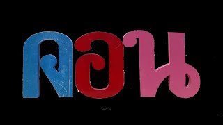 Download this Thai language application screenshot 5