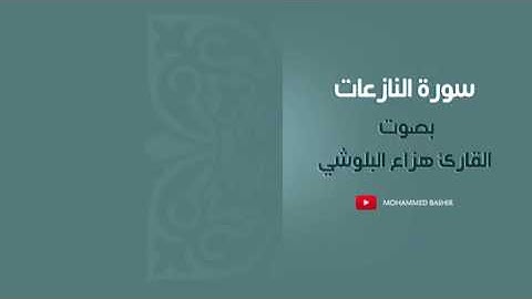 سورة النازعات للقارئ هزاع البلوشي