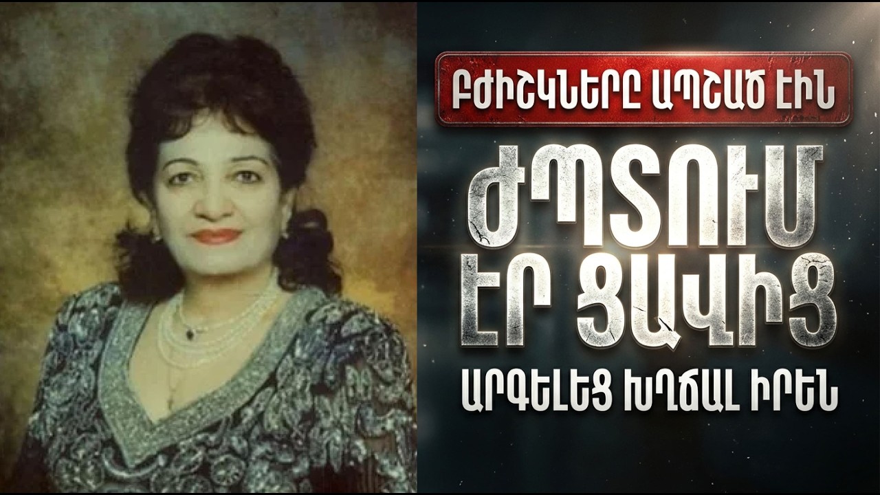 ՕՖԵԼՅԱ ՀԱՄԲԱՐՁՈՒՄՅԱՆ. Նա երգում էր, երբ արդեն չէր կարելի շնչել... Ինչու էին բժիշկները լալիս: