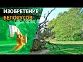 Изобретение Белорусов