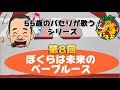 【55歳のパセリが歌う!シリーズ】第8回「ぼくらは未来のベーブルース」[ビッグマンモス / ピンポンパン]