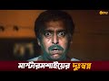 Atanka (আতঙ্ক) | Bengali Movie Scene | Soumitra Chatterjee | Shatabdi Roy | Prasenjit Chatterjee