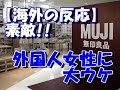 海外の反応 無印 シンプルなのに機能的 外国人女性に無印良品の商品が大ウケ 海外の反応 無印 シンプルなのに機能的 外国人女性に無印良品の商品が大ウケ