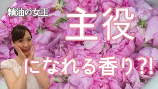 【はじめてのアロマ】ローズの精油が高価なのはなぜ？本物とニセモノの見分け方？など美肌や女子力アップにも繋がるローズの精油をご紹介/032