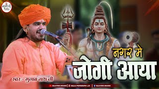 Nagar Me Jogi Aaya | नगर में जोगी आया | Gulab Nath Ji Bhajan #viral