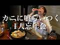 忘年会で酒を飲みすぎて1年間の苦悩と、我も忘れてしまった1人カニ鍋パーティー