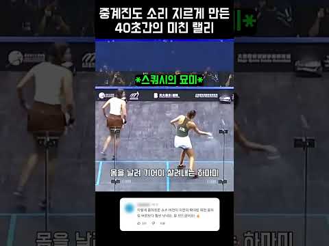 중계진도 소리 질렀다… 역대급 스쿼시 랠리
