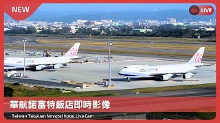 【4K】Taiwan Taoyuan International Airport (TPE/RCTP)｜ Live Camera ｜桃園國際機場｜華航諾富特飯店