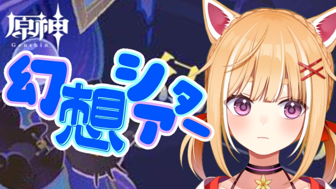 【原神/Genshin Impact】Ver.7.1 10月のシアターです🎮(ᐡ・ω ・ ᐡ )ノ 【#個人勢vtuber /柴門ゆりり】