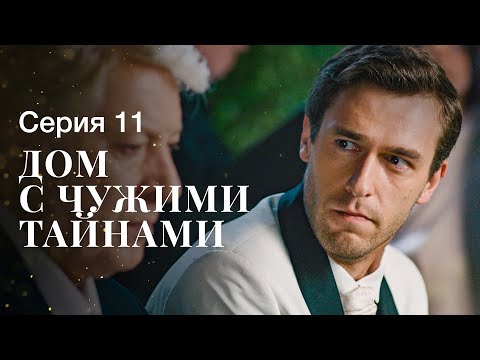 ДОМ С ЧУЖИМИ ТАЙНАМИ. Серия 11 | ФИЛЬМЫ 2022 | НОВИНКИ КИНО | СЕРИАЛЫ 2022