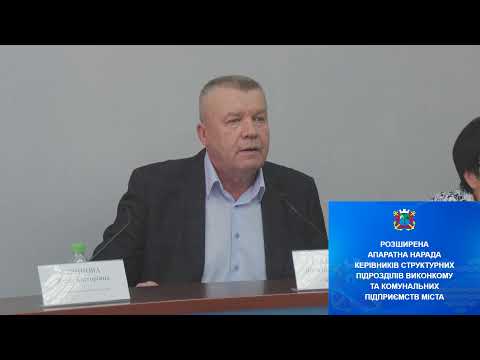 Розширена апаратна нарада при міському голові від 10.09.2019
