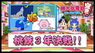 100ゲー vol.23】桃太郎電鉄 〜昭和 平成 令和も定番!〜 3年決戦勝負