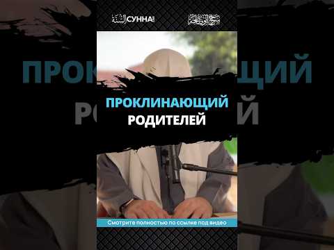 Проклинающий родителей || Сирадж Абу Тальха