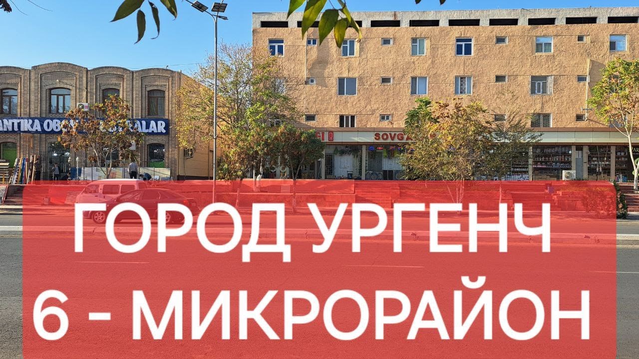Как выглядит сегодня 6 микрорайон в городе Ургенче