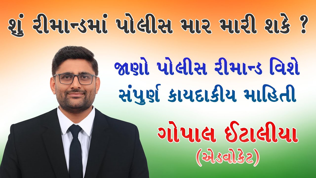 પોલીસ રીમાન્ડ દરમ્યાન માર મારી શકે કે નહી? જાણો રીમાન્ડ વિશે કાયદાકીય માહીતી | Gopal Italia