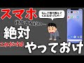 これは絶対やっとけ！【最強スマホ設定】をまとめて解説！アンドロイドの使い方