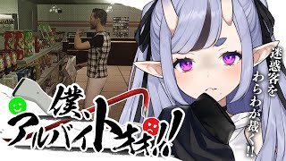 【僕、アルバイトォォ！！ 】深夜にコンビニバイトしてみる鬼【 竜胆 尊┆にじさんじ 】