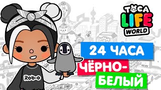 24 ЧАСА в ЧЁРНО-БЕЛОМ ЦВЕТЕ в Тока Бока 🦓 Toca Life world Челлендж