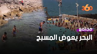 الرباط بين المسبح العمومي والبحر العميق‎‎