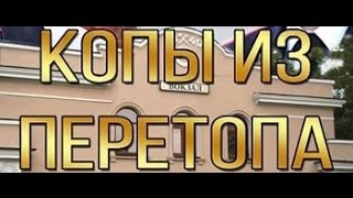 Копы из Перетопа (2014, комедия, полный фильм)